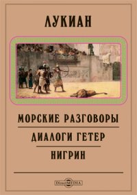 Морские разговоры. Диалоги гетер. Нигрин