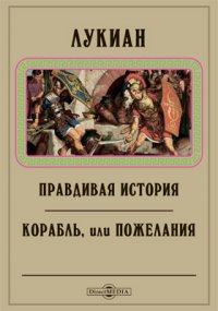 Правдивая история. Корабль, или Пожелания