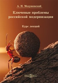 Ключевые проблемы российской модернизации