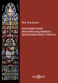 Краткий очерк истории подлинного ветхозаветного текста