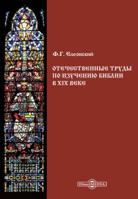 Отечественные труды по изучению Библии в XIX веке