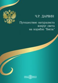 Путешествие натуралиста вокруг света на корабле 