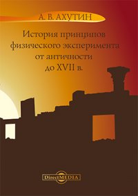 История принципов физического эксперимента. От Античности до XVII в