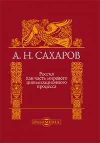 Россия как часть мирового цивилизационного процесса