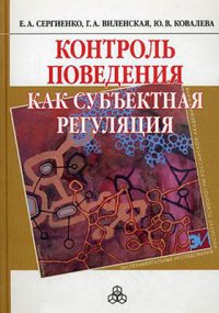 Контроль поведения как субъектная регуляция