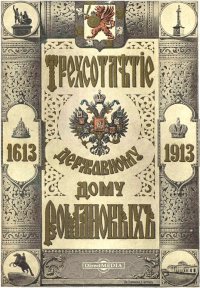 Трехсотлетие державному дому Романовых. 1613-1913