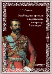 Освобождение крестьян в царствование императора Александра II. О будущем крестьянского сословия в России