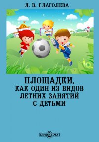 Площадки, как один из видов летних занятий с детьми