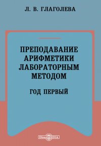 Преподавание арифметики лабораторным методом. Год первый