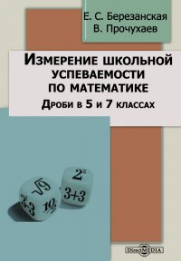 Измерение школьной успеваемости по математики. Дроби в 5 и 7 классах