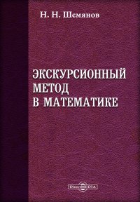 Экскурсионный метод в математике