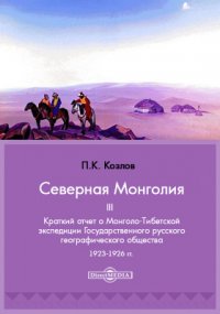 Северная Монголия. 3. Краткий отчет о Монголо-Тибетской экспедиции Государственного русского географического общества 1923-1926 гг