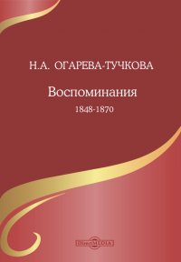 Воспоминания. 1848-1870