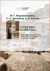 Народы Кавказа. Антропология, лингвистика, хозяйство