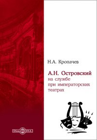 А. Н. Островский на службе при императорских театрах