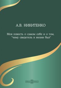 Моя повесть о самом себе и о том, 