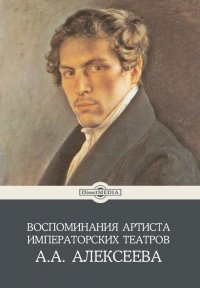 Воспоминания артиста императорских театров А.А. Алексеева