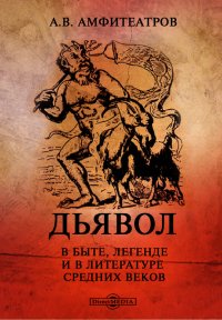 Дьявол. В быте, легенде и в литературе Средних веков