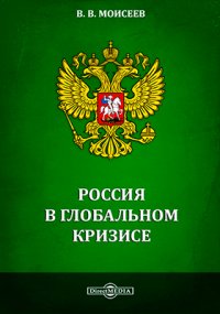 Россия в глобальном кризисе