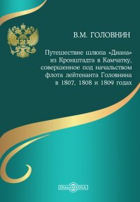 Путешествие шлюпа [Дианаk из Кронштадта в Камчатку, совершенное под начальством флота лейтенанта Головнина в 1807, 1808 и 1809 годах