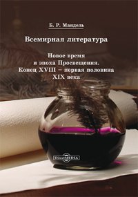 Всемирная литература: Новое время и эпоха Просвещения