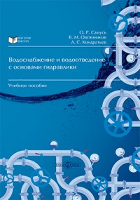 Водоснабжение и водоотведение с основами гидравлики