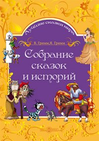 Собрание сказок и историй