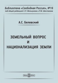 Земельный вопрос и национализация земли