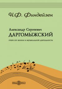 Александр Сергеевич Даргомыжский. Очерк его жизни и музыкальной деятельности