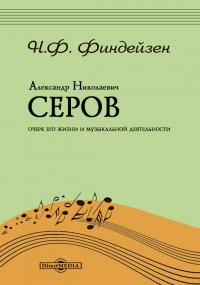 Александр Николаевич Серов. Его жизнь и музыкальная деятельность