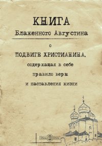 Книга блаженного Августина о подвиге христианина