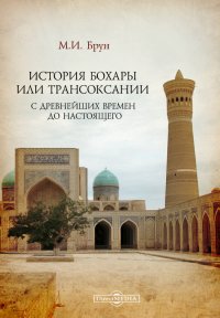 История Бохары или Трансоксании с древнейших времен до настоящего