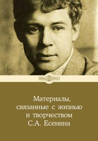 Материалы, связанные с жизнью и творчеством С. А. Есенина (Автобиографии; Литературные декларации и манифесты и др.)