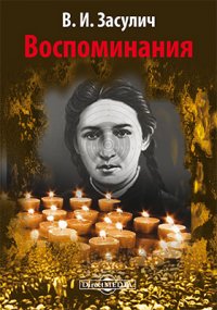 Воспоминания