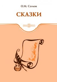 Сказки