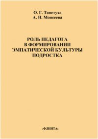 Роль педагога в формировании эмпатической культуры подростка