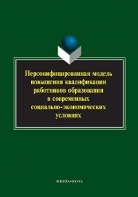 Персонифицированная модель повышения квалификации работников образования в современных социально-экономических условиях