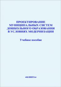 Проектирование муниципальных систем дошкольного образования в условиях модернизации