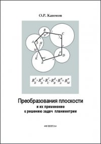 Преобразования плоскости и их применение к решению задач планиметрии