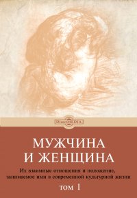 Мужчина и женщина. Их взаимные отношения и положение, занимаемое ими в современной культурной жизни