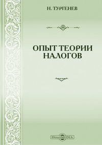 Опыт теории налогов