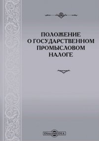 Положение о государственном промысловом налоге