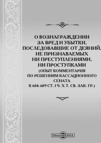 О вознаграждении за вред и убытки, последовавшие от деяний, не признаваемых ни преступлениями, ни проступками