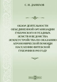 Обзор деятельности объединенной организации губернского и уездных земств и ведомства землеустройства по оказанию агрономической помощи населению Витебской губернии в 1913 году