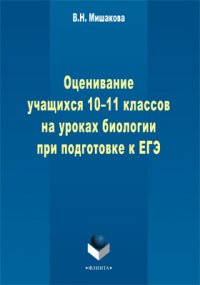 В. Н. Мишакова - «Оценивание учащихся 10-11 классов на уроках биологии при подготовке к ЕГЭ»