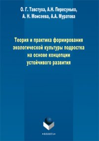 Теория и практика формирования экологической культуры под ростка на основе концепции устойчивого развития