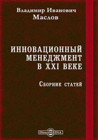 Инновационный менеджмент в XXI веке