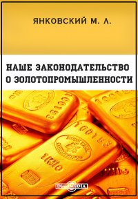 Наше законодательство о золотопромышленности