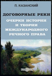 Договорные реки. Очерки истории и теории международного речного права