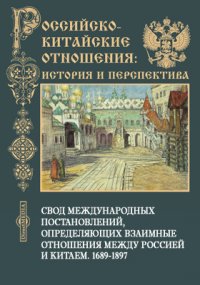 Свод международных постановлений, определяющих взаимные отношения между Россией и Китаем. 1689-1897